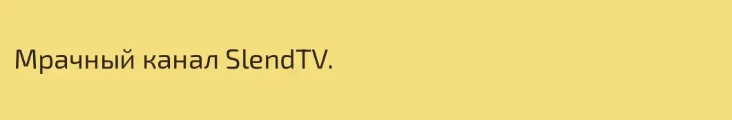 Мрачный канал SlendTV.